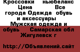 Кроссовки NB ньюбеланс. › Цена ­ 1 500 - Все города Одежда, обувь и аксессуары » Мужская одежда и обувь   . Самарская обл.,Жигулевск г.